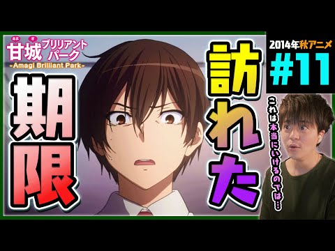 甘城ブリリアントパーク 第11話 同時視聴 アニメリアクション Amagi Brilliant Park Episode 11 Anime Reaction 甘ブリ