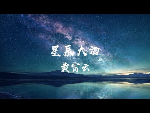 黃霄雲 - 星辰大海 (每当你向我走来 告诉我星辰大海) 1080p 动态歌词 Lyrics