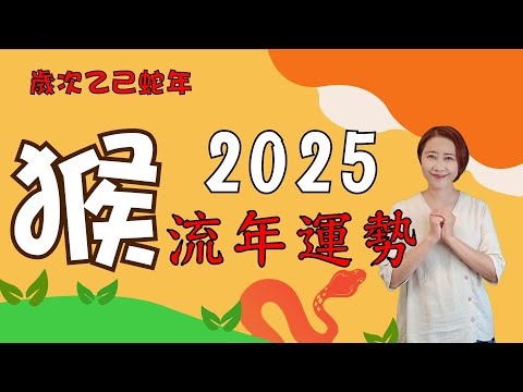 #生肖屬猴2025流年運勢 #2025乙巳蛇年 #屬猴2025流年運程和專屬的開運化解方法 #2025流年九宮飛星 #2025住家風水佈局 #生肖猴2025運勢 #猴2025 #十二生肖2025運勢