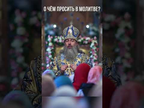 О чём просить в молитве?