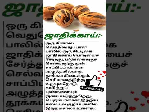 ஜாதிக்காய் #Jathikai #healthtips #shorts