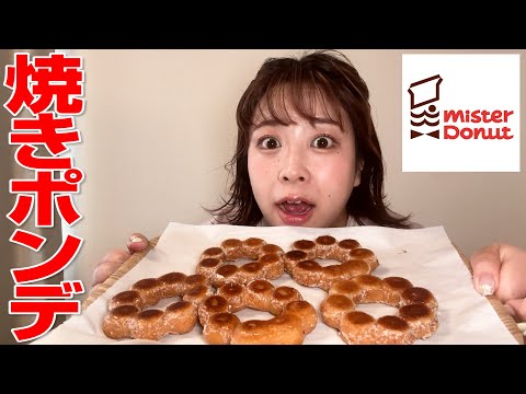 【ミスド】今SNSで話題の「焼きポンデ」作ってみた🍩