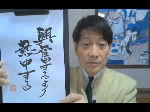 中谷彰宏の必要な言葉がきっとここにある『興奮するより、熱中する。』