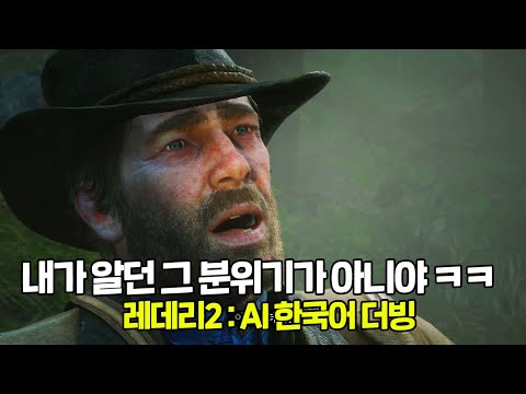 레데리2ㅣ갱단의 근엄한은 모두 사라져버린 AI 한국어 더빙 번역 ㅋㅋㅋ