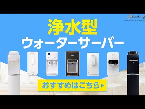 【水道水を使う？】新ウォーターサーバー登場！ランキングTOP5