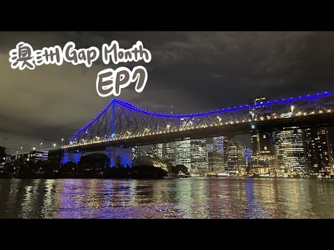 【澳洲Gap Month EP7】布里斯本市區遊～跟著我們一起Chill