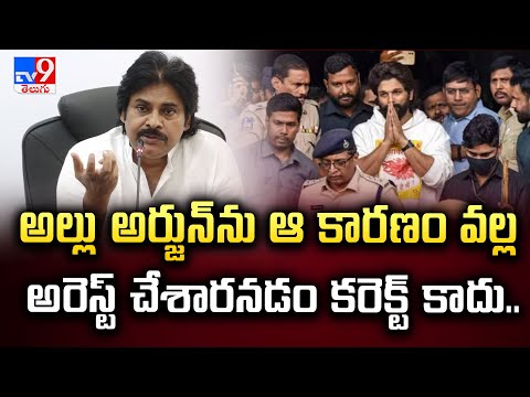 అల్లు అర్జున్ ను ఆ కారణం వల్ల అరెస్ట్ చేశారనడం కరెక్ట్ కాదు.. : Pawan Kalyan - TV9