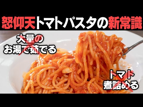 今までの作り方は無駄だった…今日からパスタの作り方が変わる！超時短トマトパスタの作り方。