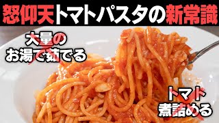 今までの作り方は無駄だった…今日からパスタの作り方が変わる！超時短トマトパスタの作り方。