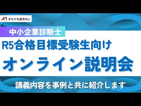 【中小企業診断士】まなび生産性向上　R5オンライン説明会【講義内容を事例と共に紹介！】