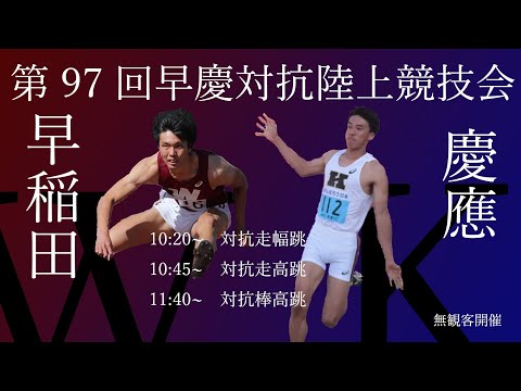 【跳躍種目②】第97回早慶対抗陸上競技会