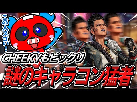 ソロランクでマッチした正体不明のキャラコン猛者に驚くCHEEKY【APEX】