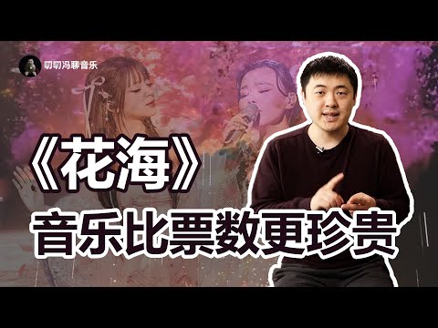 从原版到浪姐改编版，《花海》在音乐上有多少设计与巧思？