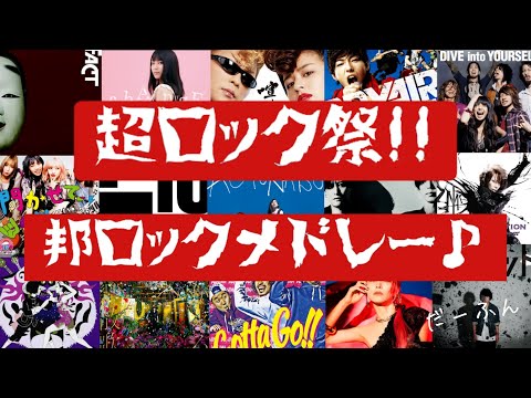 【超ロック祭】ノリノリでテンション上がる！邦楽ロックメドレー♪