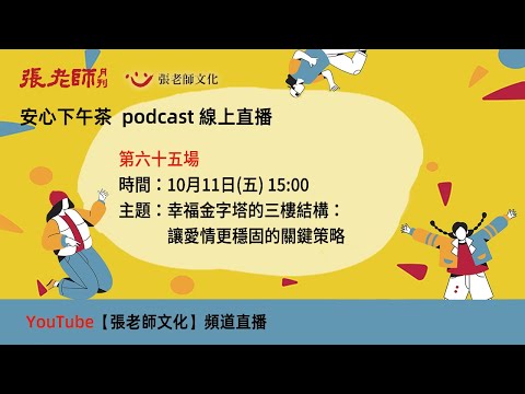 安心下午茶－多元文化教育Podcast：幸福金字塔的三樓結構：讓愛情更穩固的關鍵策略(feat.蔡秉儒心理師)