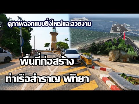 อัปเดตสถานที่สร้างท่าเรือสำราญ | Pattaya Cruise Terminal | ภาพออกแบบท่าเรือพัทยา