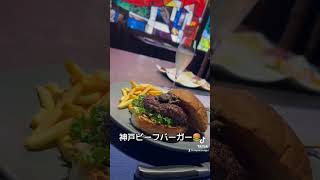 【東急歌舞伎町タワー】Beef Dining 和牛特区　『神戸ビーフバーガー』3680円を食べてみた