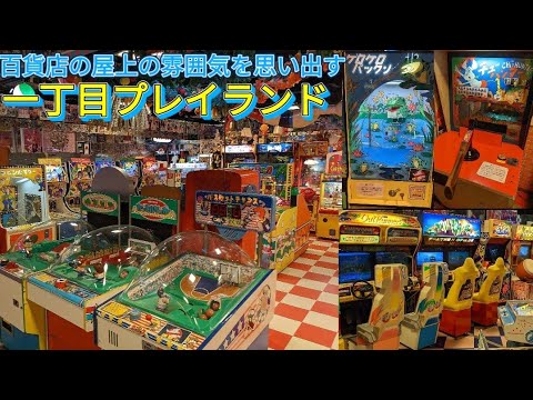 台場一丁目商店街にあるゲーセン「一丁目プレイランド」　in東京