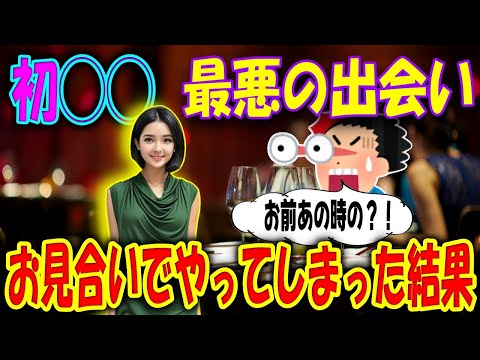 【2ch馴れ初め物語】初対面、最悪の出会い！まさかこの人と政略結婚だなんて！お見合いでやってしまった結果・・？