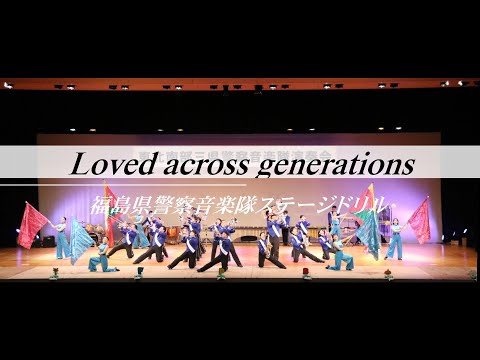 福島県警察音楽隊／loved across generations