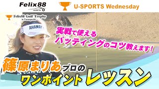 【篠原まりあプロ・ワンポイントレッスン／パター】Felix88 Golf Trophy in Yamaguchi