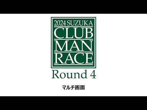 【マルチ画面】2024 鈴鹿クラブマンレース Round 4　10/5