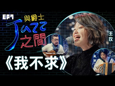 【我不求】天韻合唱團 與爵士之間 Jazz ver._天韻合唱團 Official MV