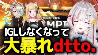 【V最協 / APEX】IGLしなくなって大暴れdtto.【アキ・ローゼンタール/歌衣メイカ/むかい/なっち】