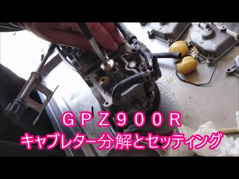 ＫＡＷＡＳＡＫＩ　ＧＰＺ９００Ｒ　キャブレター分解とセッティング