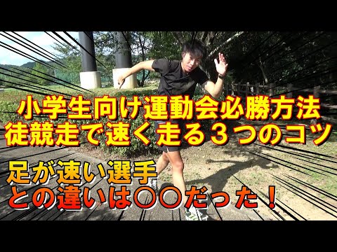 【足が遅い小学生】運動会の徒競走で速く走る3つのコツ