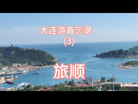 大连游备忘录(3) 白玉山景区东鸡冠山景区旅顺口景区日俄监狱旧址