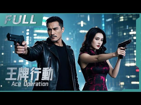 【ENG SUB】《王牌行動 Ace Operation》中國版“史密斯夫婦”，夫妻合體對抗科技巨頭，反派真面目竟讓人無法信賴！| 喜劇 / 動作 | 戰火功夫堂Warfire Kung Fu