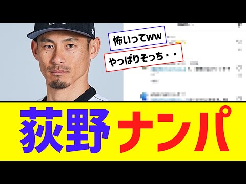 【悲報】荻野貴司さん、ネットナンパｗｗｗｗｗｗ【なんJ反応】