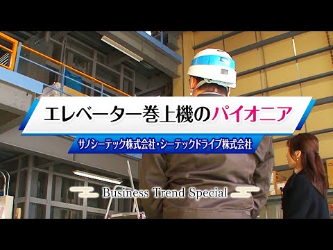 【ビジネストレンドスペシャル】サノシーテック株式会社・シーテックドライブ株式会社（2025年1月1日放送）【チバテレ公式】