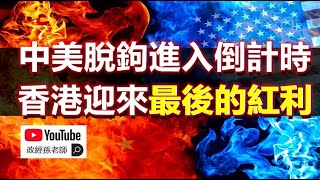 中美脫鉤，欲脫還休！兩大勢力分贓不均，中概股僥倖續命！香港迎來最後的紅利｜政經孫老師