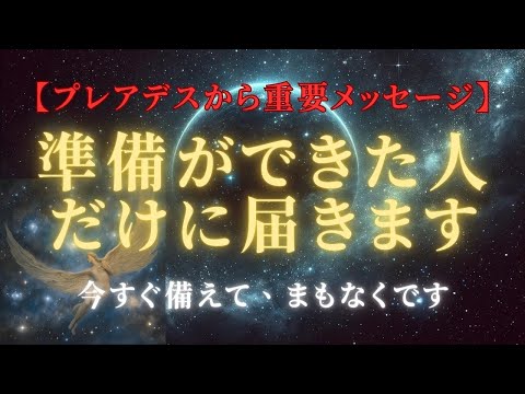 【プレアデスミラ重要メッセージ】準備を今すぐ、2025年への旅路―光の次元を超えるあなたに届く＃ライトワーカー ＃スターシード＃スピリチュアル  #アセンション  #宇宙 #覚醒 #5次元 #次元上昇