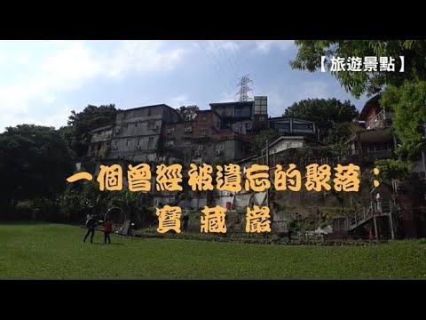 【旅遊景點】一個曾經被遺忘的聚落：寶藏巖(台北公館)