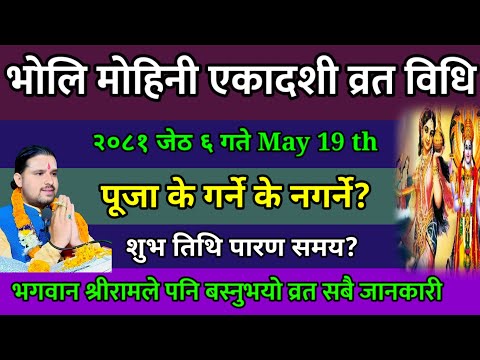 जेठ ६ गते मोहिनी एकादशी व्रत यो काम गरे दुख पिडाको अन्त्य || mohini ekadashi 2081