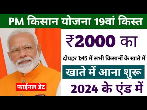 pm kisan सम्मान निधि योजना | pm kisan 19 kist kab milega 2024 | pm kisan 19th installment date 2024