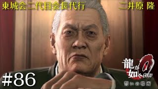 【龍が如く0】 PS4 ストーリー  ムービー  #86 第十章「男の値段」東城会二代目会長代行 二井原 隆