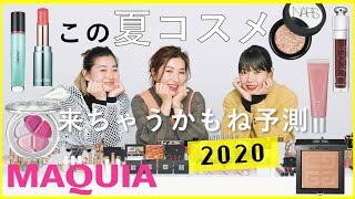 【2020年夏新作コスメレビュー】人気ヘア＆メイク3人が「これ来そう！」と思ったのは？