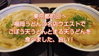 東京都町田へ、福岡うどんの名店ウエストでごぼう天うどんとまる天うどんを食べました！