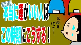 師匠『本当に運がいい人がこの時期やること』/100日マラソン続〜1356日目〜