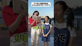 ママ友に業界用語をひけらかすステージママ #子役あるある #shorts