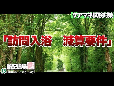 暗記道場138【訪問入浴　減算要件】ケアマネ受験対策