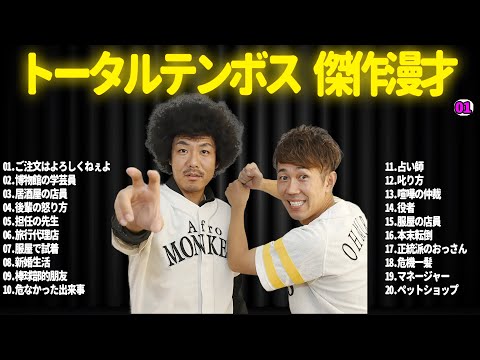 【広告無し】トータルテンボス  傑作漫才+コント#01【睡眠用・作業用・ドライブ・高音質BGM聞き流し】（概要欄タイムスタンプ有り）