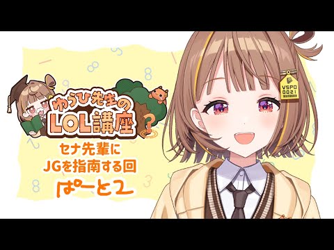 【League of Legends】セナ先輩ジャグコーチングぱーと２【 ぶいすぽっ！ / 千燈ゆうひ 】