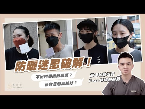 防曬迷思破解！系數是越高越好？不出門到底不要擦防曬？｜慕診所MuMeilleur｜街訪突擊隊Feat 林暐熙醫師