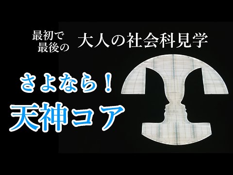 さよなら天神コア！～おとなの社会科見学～福岡テンジン大学