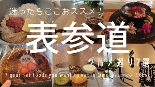 【表参道】オシャレな街でグルメ巡り7選/紅茶専門店の焼きたてスコーン/驚くほど滑らかなアンバン/片手でミルフィーユ/映えカルボナーラうどん/グルテンフリーパン/眺めが良い場所で頂くコスパ抜群ランチ